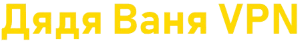 Дядя Ваня VPN